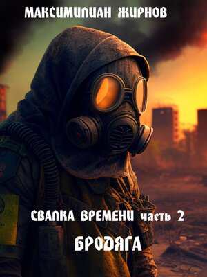 cover image of Свалка времени. Часть 2. Бродяга